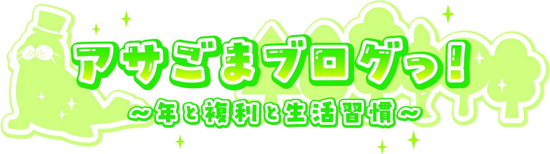 アサごまブログっ！